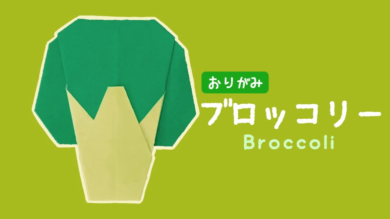 折り紙 ブロッコリーの折り方【野菜】 Origami Broccoli