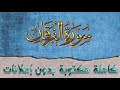 سورة الفرقان تلاوة سعد الغامدي كاملة مكتوبة بدون إعلانات