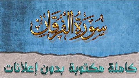 سورة الفرقان تلاوة سعد الغامدي كاملة مكتوبة بدون إعلانات