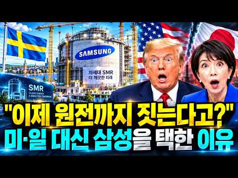<strong>스웨덴</strong> SMR 한국 기술강국의 대반전 “이제 원전까지 짓는 삼성” 미국·일본 대신 한국 택한 이유