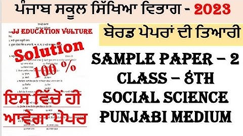 CLASS-8TH//SOCIAL SCIENCE -2//PUNJABI MEDIUM//PSEB//FEB & MARCH 2023//FINAL EXAMS 2023
