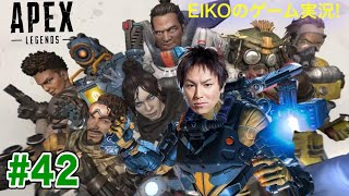 【#42】EIKOがAPEXを生配信!【ゲーム実況】
