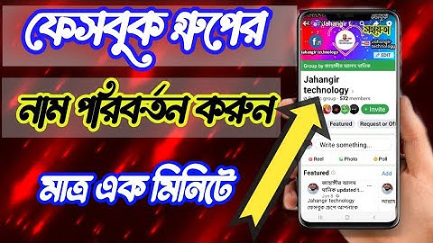 কিভাবে ফেসবুক গ্রুপের নাম পরিবর্তন করবো How to change of Facebook group name।  Facebook group