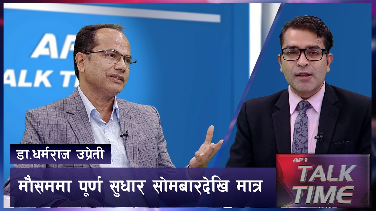 बेमाैसमी पानीकाे मुख्य कारण जलबायु परिर्वतन | AP TALK TIME | AP1HD