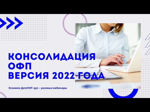 Консолидация ОФП. Версия 2022 года.