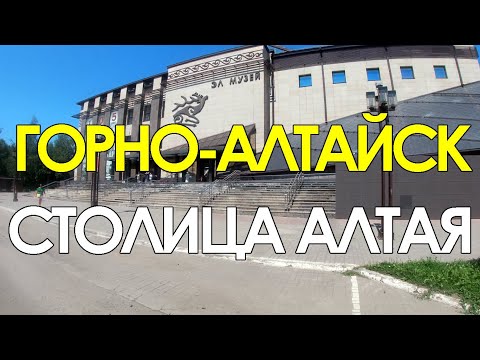 Горно-Алтайск. Столица Республики