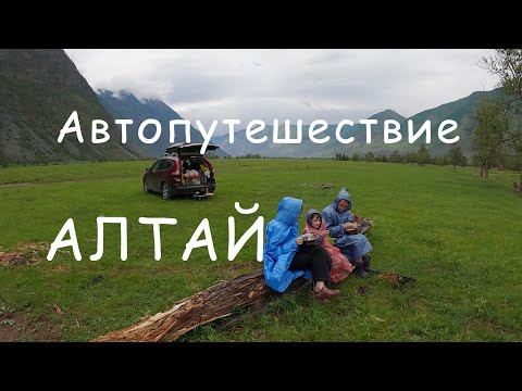 АЛТАЙ. Большое автопутешествие.