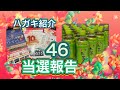 お〜いお茶のバーコードをハガキに貼って応募したら‥‥