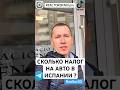Сколько налог на авто в Испании? Где и как оформить авто в Испании. #аренда #арендаквартиры