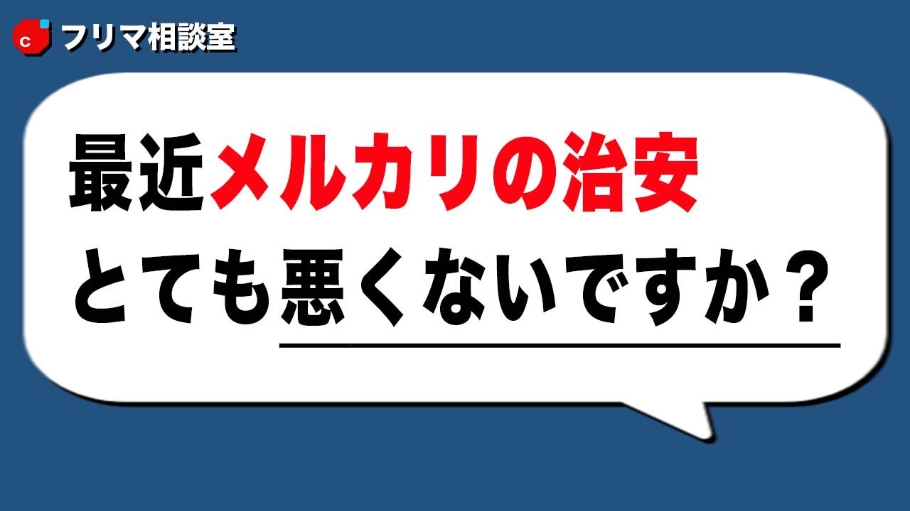 【質問】最近メルカリの治安、めっちゃ悪くないですか？【フリマ相談室】