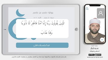 دقيقة قرآن - سورة آل عمران - الآيات (16) و(17)