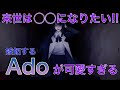 嫉妬するAdo様が可愛すぎる!!!まさかの○○になりたい...【Ado/切り抜き】