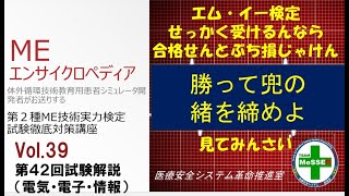 MEエンサイクロペディア第３９回「第４２回試験解説１」