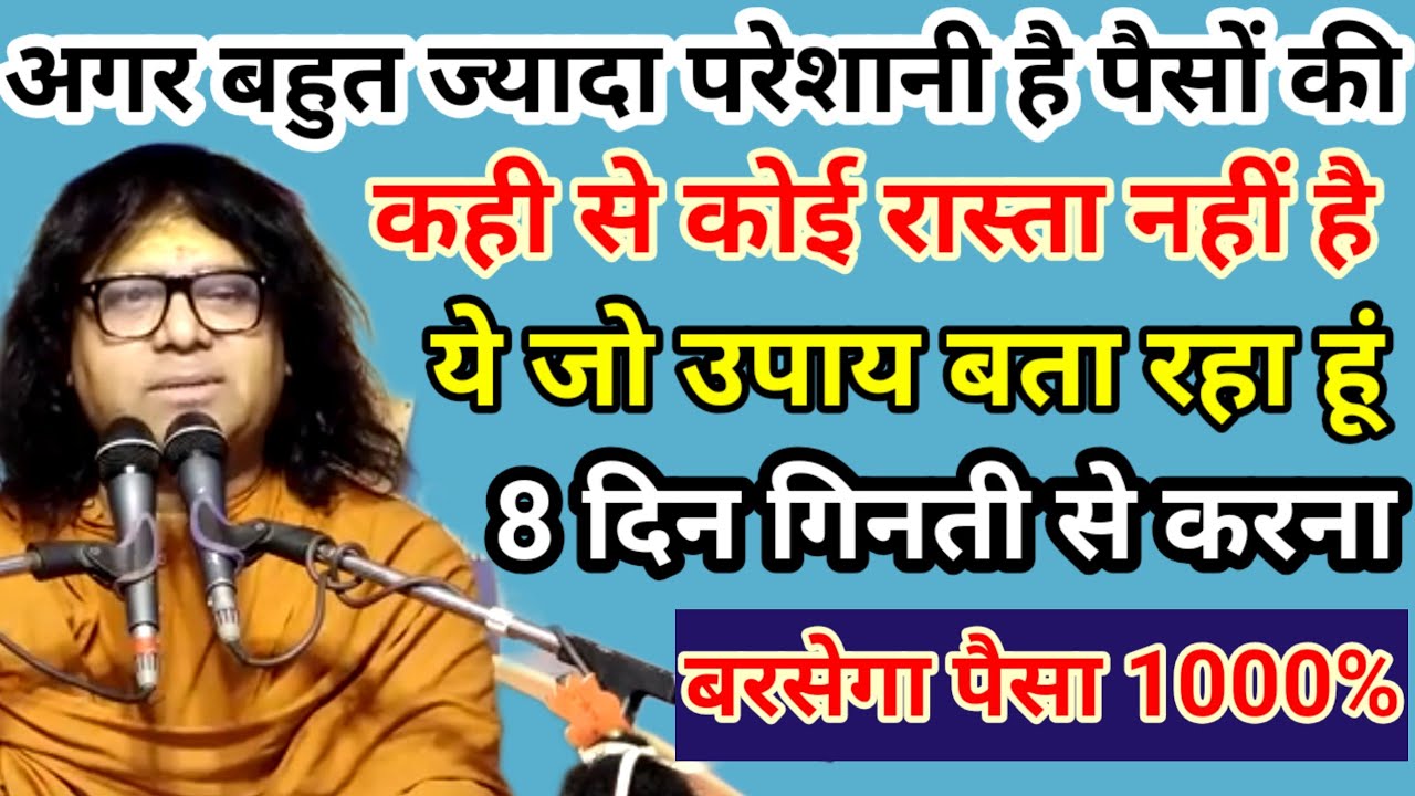 @AcharyaShriKaushikJiMaharaj पैसा की बहुत परेशानी है ये 8 उपाएं जरूर करें #acharyashrikaushikjimaha