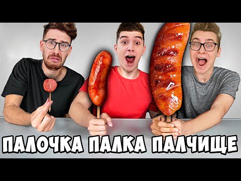 ПАЛОЧКА, ПАЛКА, ПАЛЧИЩЕ С ЕДОЙ ЧЕЛЛЕНДЖ !