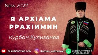 Курбан Кулизанов - Я АРХАМА РРАХИМИН 《New 2022》