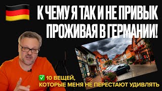 видео: К чему я так и не привык проживая в Германии! Смириться? Уезжать обратно? #эмиграция #жизньвгермании картинка: К чему я так и не привык проживая в Германии! Смириться? Уезжать обратно? #эмиграция #жизньвгермании