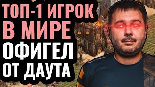 РЕЖИМ УБИЙЦЫ от DauT: Легендарный 38-летний ветеран разваливает молодых в Age of Empires 2