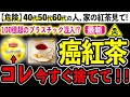 【危険】知らないと怖い紅茶の危険成分5選とおすすめ紅茶3選
