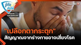 "เปลือกตากระตุก" สัญญาณจากร่างกายอาจเสี่ยงโรค | รู้ทันกันได้