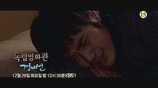 151229 독립영화관-경의선 예고 ㅣ KBS방송