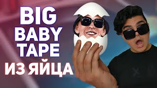 BIG BABY TAPE - трек из ЯЙЦА