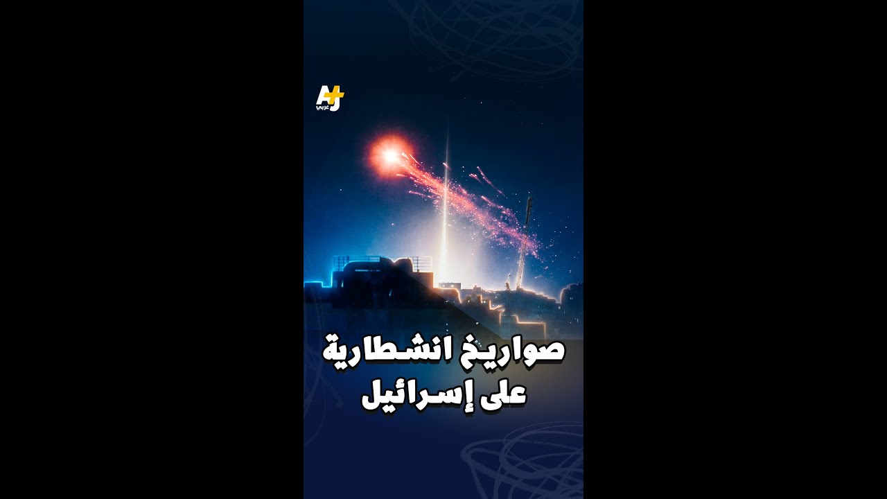 صواريخ انشطارية على إسرائيل