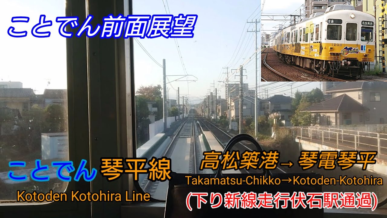 下り線使用開始！】ことでん琴平線前面展望(高松築港→琴電琴平) - YouTube