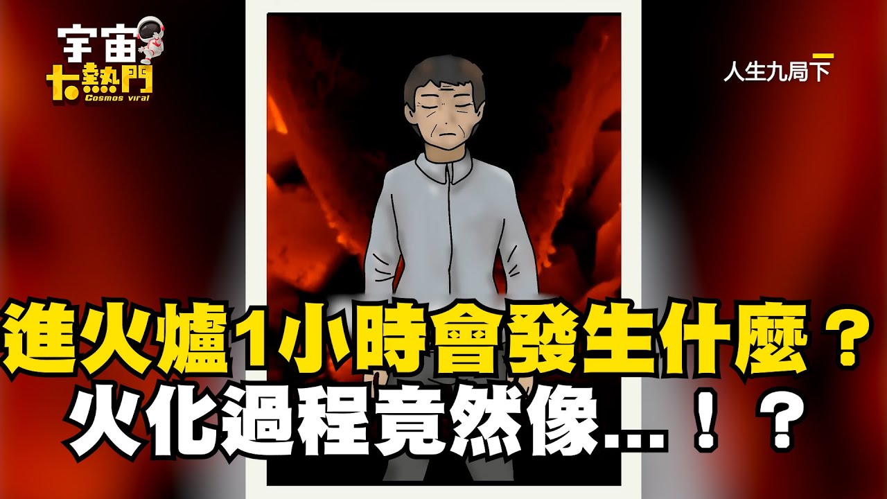 往生者進火爐1小時會發生什麼？火化過程竟然像...！？