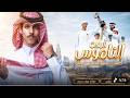 نادر الشراري فرحت الناموس حصريا 2026 mp3