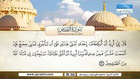 سورة القصص للقارئ محمود علي البنا رحمه الله