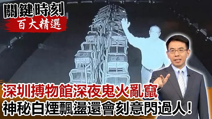 超詭異！深圳搏物館深夜鬼火亂竄 神秘白煙飄盪還會刻意閃過人！【關鍵時刻百大精選】- 劉寶傑 劉燦榮 馬西屏 王瑞德 - 天天要聞
