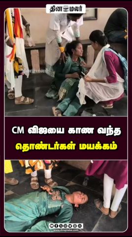 CM விஜயை காண காத்திருந்த 10-க்கும் மேற்பட்டோர் மயக்கம்|CM Vijay
