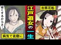 【花魁物語】人身売買に性病…過酷な環境で生き抜いた遊女たちの人生とは…