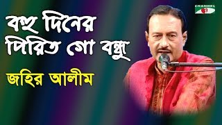 Bohu Diner Pirit Go Bondhu | Amar Joto Gaan | Jhahir Alim | Folk Song | Channel i | IAV
