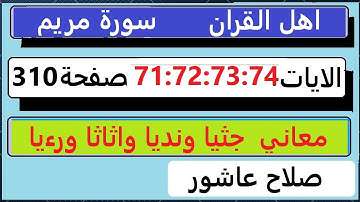 شرح احكام تجويد القران الكريم سورة مريم الايات  71:72:73:74 #قران_احكام_تجويد