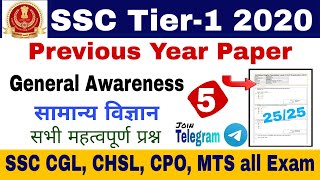 SSC Previous Year Paper | SSC 2020 | SSC Previous Year Question Paper | Important Gk/Gs Questions