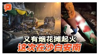 烟花爆竹摊凌晨突发火患 4华男受伤