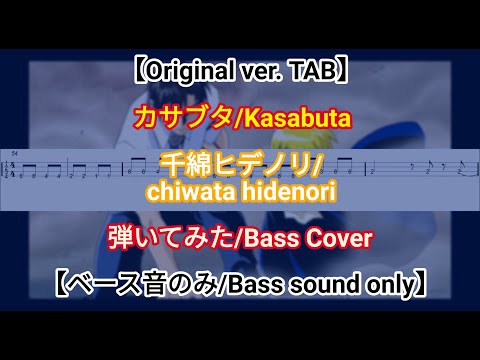 【Original ver. Tab】「カサブタ/Kasabuta」~千綿ヒデノリ/chiwata hidenori~ 弾いてみた/Bass Cover【ベース音のみ/bass sound only】