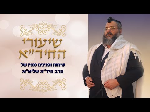 שידור חי של הרב חיד"א שליט"א