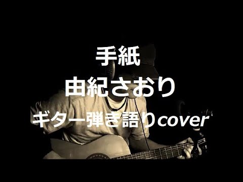 手紙　由紀さおり　ギター弾き語りcover