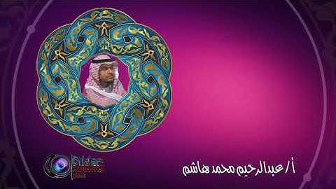 تلاوة القاري / عبدالرحيم محمدهاشم