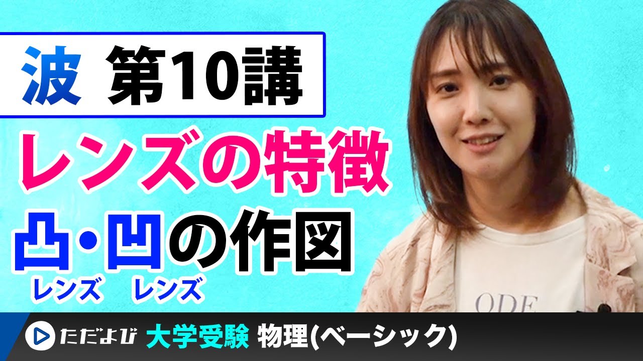 【物理】波【第10講】レンズの特徴