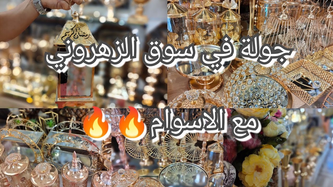 جولة في سوق الزهروني/مع الاسوام💸💸