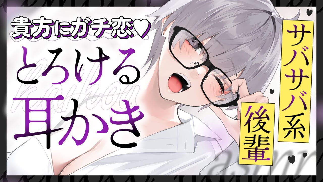【耳かき】貴方にガチ恋するサバサバ系後輩の、とろける介抱耳かき♡【ASMR┊男性向け┊シチュボ┊KU100】