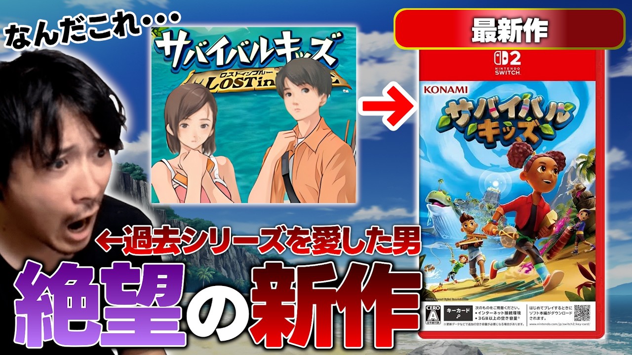 愛した大好きなシリーズ『サバイバルキッズ』期待に満ち溢れて新作をプレイした結果絶望してしまう