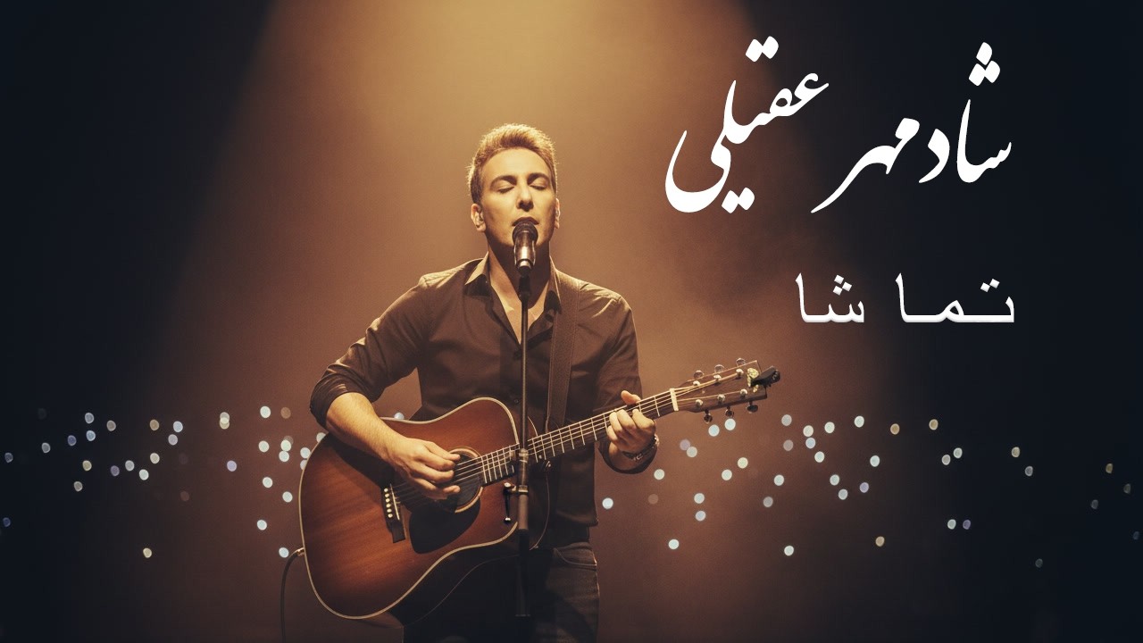 بازخوانی آهنگ [ تماشا از شادمهر عقیلی ] توسط هوش مصنوعی . Shadmehr aghili song reimagined by Ai