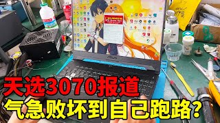 卡和卡不能一概而论，天选3070曾在极度愤怒的情况下跑了 #维修 #电脑 #显卡