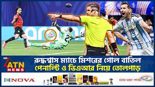 আর্জেন্টিনার বিপক্ষে যে কারণে বাতিল হয়েছে মিসরের গোল | Argentina vs Egypt | VAR Controversy screenshot 1