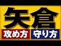 矢倉の攻め方と守り方|実戦で学ぶ基本と考え方